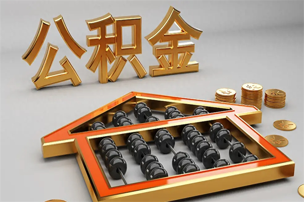 霸州离职公积金提出（离职公积金提取条件怎样提取）