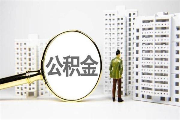 霸州取公积金的地址（办理公积金地址查询）
